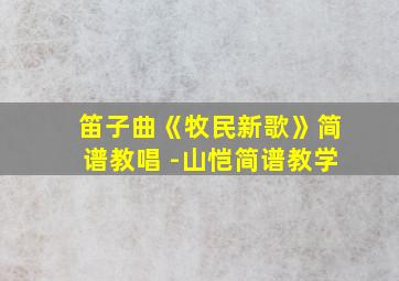 笛子曲《牧民新歌》简谱教唱 -山恺简谱教学